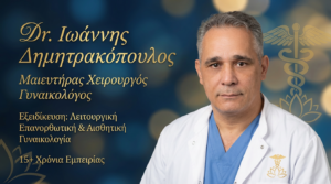 Dr. Ιωάννης Δημητρακόπουλος: Πρωτοπόρος στην Αισθητική και Επανορθωτική Γυναικολογία