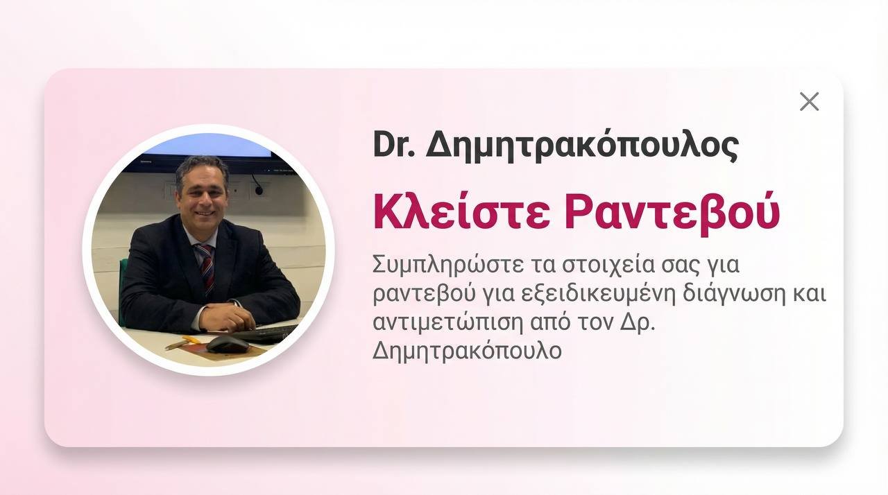 Κλείστε Ραντεβού - Dr. Δημητρακόπουλος