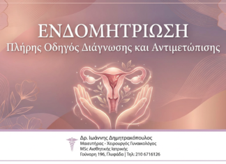 Ενδομητρίωση: Πλήρης Οδηγός Διάγνωσης και Αντιμετώπισης