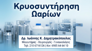 Κρυοσυντήρηση Ωαρίων: Ό,τι Πρέπει να Ξέρετε
