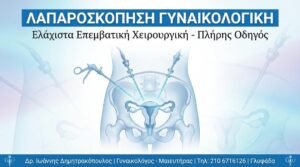 Λαπαροσκόπηση Γυναικολογική: Πλήρης Οδηγός Διάγνωσης & Θεραπείας 2026
