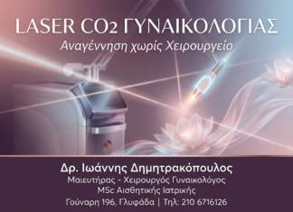 Laser CO2 Γυναικολογίας: Αναγέννηση χωρίς Χειρουργείο