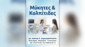 Μύκητες & Κολπίτιδες: Συμπτώματα & Θεραπεία