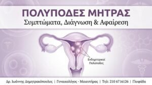 Πολύποδες Μήτρας & Ενδομητρίου: Πλήρης Οδηγός Διάγνωσης & Θεραπείας 2026