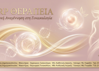 PRP Θεραπεία στη Γυναικολογία: Φυσική Αναγέννηση