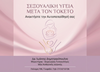 Σεξουαλική Υγεία μετά τον Τοκετό: Ανακτήστε την Αυτοπεποίθησή σας