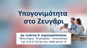 Υπογονιμότητα στο Ζευγάρι: Αίτια & Λύσεις