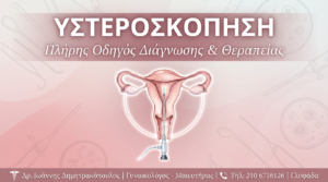 Υστεροσκόπηση: Πλήρης Οδηγός Διάγνωσης & Θεραπείας 2026