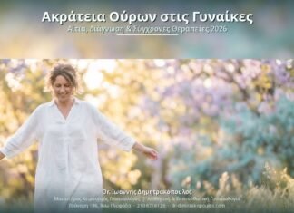 Ακράτεια Ούρων στις Γυναίκες: Αίτια, Διάγνωση & Σύγχρονες Θεραπείες 2026