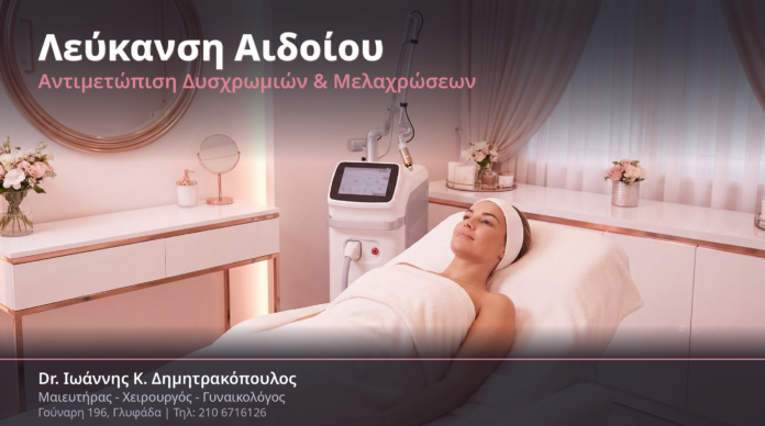 Λεύκανση Αιδοίου: Ο Πλήρης Οδηγός Αντιμετώπισης Δυσχρωμιών & Μελαχρώσεων 2026