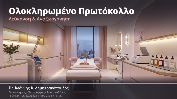 Ολοκληρωμένο Πρωτόκολλο Λεύκανσης & Αναζωογόνησης: Συνδυασμός Peels, PRP, Laser & RF