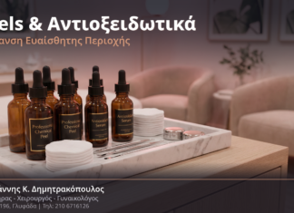 Συνδυαστική Θεραπεία Peels & Αντιοξειδωτικών για Λεύκανση της Ευαίσθητης Περιοχής