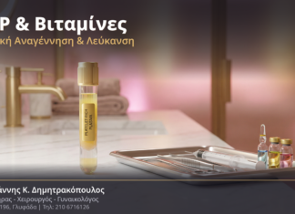 PRP & Βιταμίνες στη Γυναικολογική Αισθητική: Φυσική Αναγέννηση & Λεύκανση