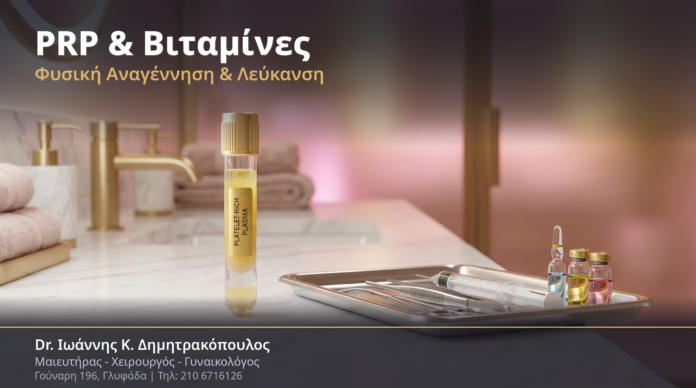 PRP & Βιταμίνες στη Γυναικολογική Αισθητική: Φυσική Αναγέννηση & Λεύκανση