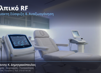 Κολπικό RF (Radiofrequency): Αναίμακτη Σύσφιξη & Αναζωογόνηση στο Ιατρείο