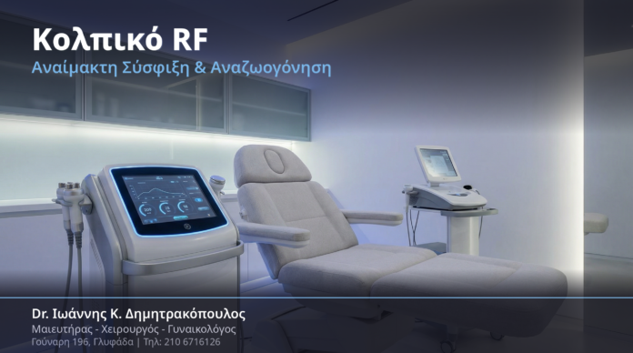 Κολπικό RF (Radiofrequency): Αναίμακτη Σύσφιξη & Αναζωογόνηση στο Ιατρείο