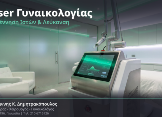 Laser CO2 & Erbium στη Γυναικολογία: Αναγέννηση Ιστών & Λεύκανση Δέρματος