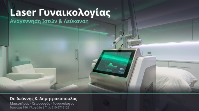 Laser CO2 & Erbium στη Γυναικολογία: Αναγέννηση Ιστών & Λεύκανση Δέρματος