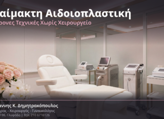 Αναίμακτη Αιδοιοπλαστική: Σύγχρονες Τεχνικές Αποκατάστασης Χωρίς Χειρουργείο