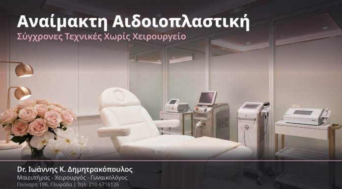 Αναίμακτη Αιδοιοπλαστική: Σύγχρονες Τεχνικές Αποκατάστασης Χωρίς Χειρουργείο
