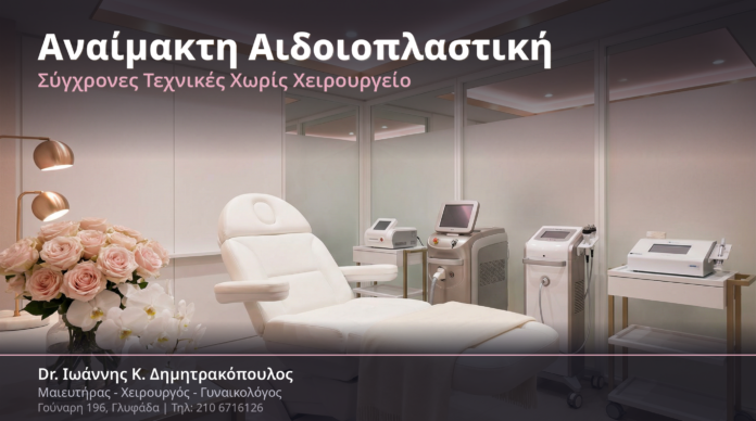 Αναίμακτη Αιδοιοπλαστική: Σύγχρονες Τεχνικές Αποκατάστασης Χωρίς Χειρουργείο Αναίμακτη Αιδοιοπλαστική: Σύγχρονες Τεχνικές Αποκατάστασης Χωρίς Χειρουργείο