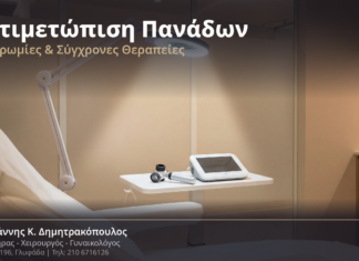 Αντιμετώπιση Πανάδων & Δυσχρωμιών στα Γεννητικά Όργανα: Αίτια & Θεραπείες