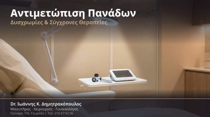 Αντιμετώπιση Πανάδων & Δυσχρωμιών στα Γεννητικά Όργανα: Αίτια & Θεραπείες