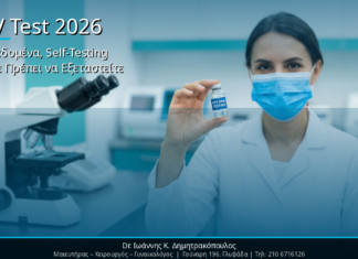 HPV Test 2026: Νέα Δεδομένα, Self-Testing & Πότε Πρέπει να Εξεταστείτε