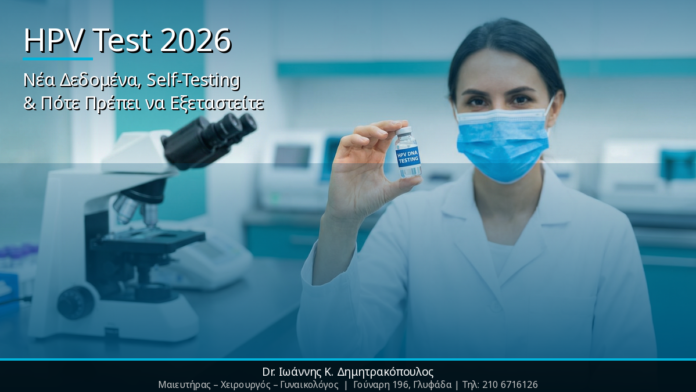 final_cover1 HPV Test 2026: Νέα Δεδομένα, Self-Testing & Πότε Πρέπει να Εξεταστείτε