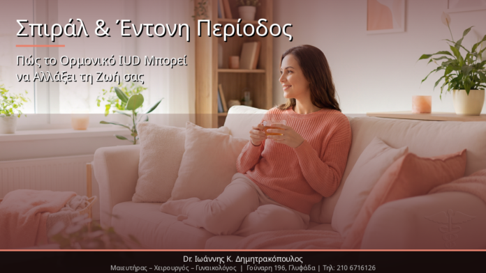 Σπιράλ & Έντονη Περίοδος: Πώς το Ορμονικό IUD Μπορεί να Αλλάξει τη Ζωή σας