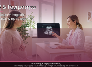 HPV & Γονιμότητα: Πώς ο Ιός HPV Επηρεάζει τη Σύλληψη & την Εγκυμοσύνη