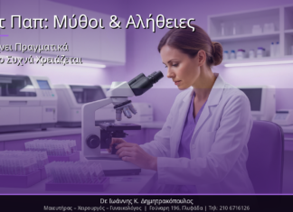 Τεστ Παπ: Μύθοι & Αλήθειες – Τι Δείχνει Πραγματικά & Πόσο Συχνά Χρειάζεται