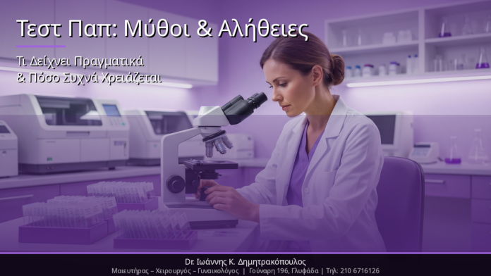 Τεστ Παπ: Μύθοι & Αλήθειες – Τι Δείχνει Πραγματικά & Πόσο Συχνά Χρειάζεται
