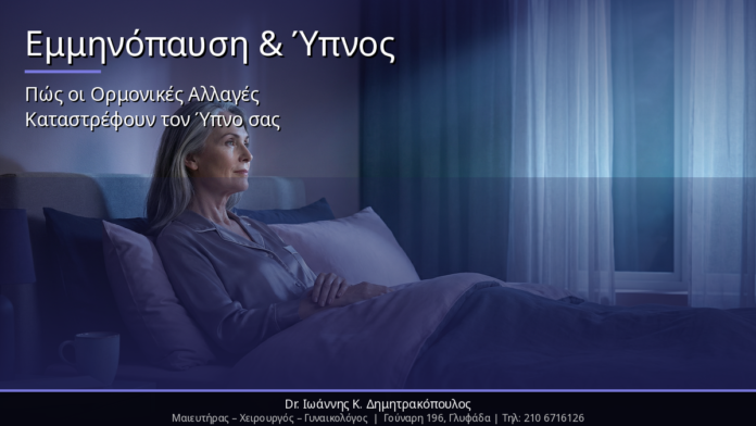 final_cover4 Εμμηνόπαυση & Ύπνος: Πώς οι Ορμονικές Αλλαγές Καταστρέφουν τον Ύπνο σας & Λύσεις