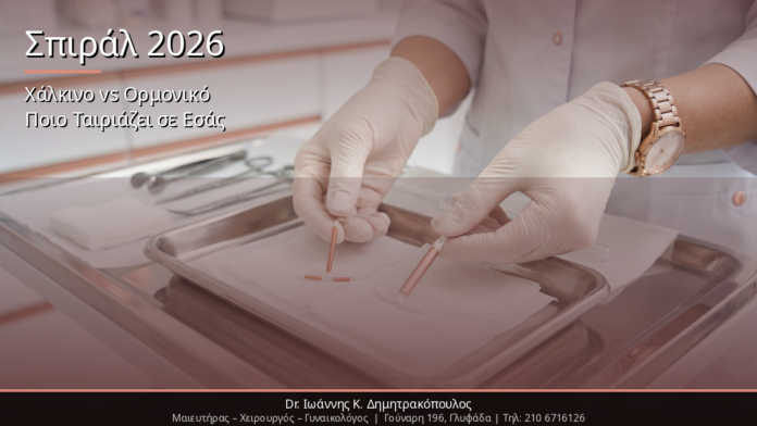 Ενδομήτριο Σπείραμα (Σπιράλ) 2026: Χάλκινο vs Ορμονικό – Ποιο Ταιριάζει σε Εσάς