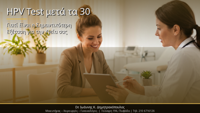 final_cover6 HPV Test μετά τα 30: Γιατί Είναι η Σημαντικότερη Εξέταση για την Υγεία σας