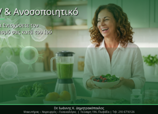 HPV & Ανοσοποιητικό Σύστημα: Πώς να Ενισχύσετε τον Οργανισμό σας κατά του Ιού