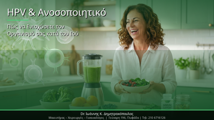 HPV & Ανοσοποιητικό Σύστημα: Πώς να Ενισχύσετε τον Οργανισμό σας κατά του Ιού