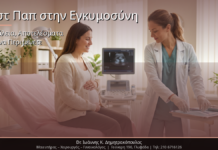 Τεστ Παπ στην Εγκυμοσύνη: Ασφάλεια, Αποτελέσματα & Τι να Περιμένετε