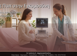 Τεστ Παπ στην Εγκυμοσύνη: Ασφάλεια, Αποτελέσματα & Τι να Περιμένετε