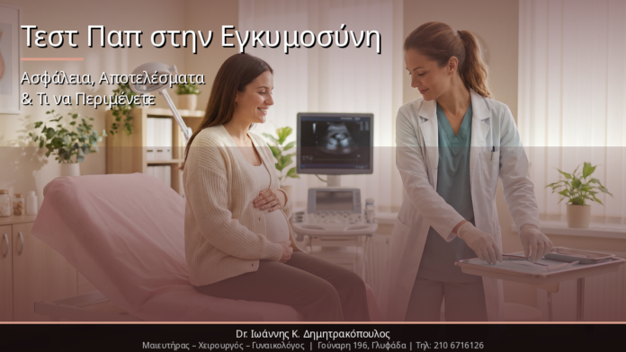 final_cover8 Τεστ Παπ στην Εγκυμοσύνη: Ασφάλεια, Αποτελέσματα & Τι να Περιμένετε