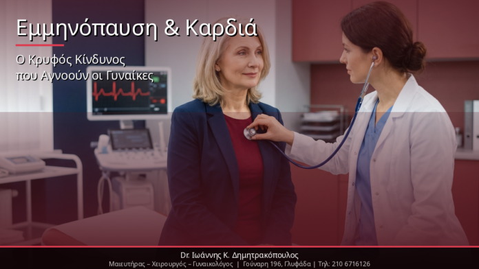 final_cover9 Εμμηνόπαυση & Καρδιαγγειακή Υγεία: Ο Κρυφός Κίνδυνος που Αγνοούν οι Γυναίκες