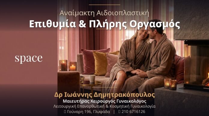 Αναίμακτη Αιδοιοπλαστική: Άμεσα Αποτελέσματα — Επιθυμία, Ικανοποίηση & Πλήρης Οργασμός