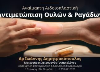 Αναίμακτη Αιδοιοπλαστική: Αντιμετώπιση Ουλών & Ραγάδων στην Γυναικεία Περιοχή