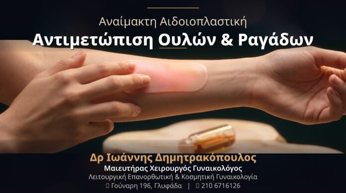 Αναίμακτη Αιδοιοπλαστική: Αντιμετώπιση Ουλών & Ραγάδων στην Γυναικεία Περιοχή