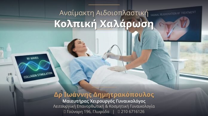 Αναίμακτη Αιδοιοπλαστική: Κολπική Χαλάρωση — Αναίμακτη Σύσφιξη & Αποκατάσταση