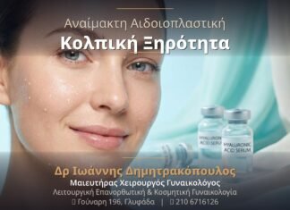 Αναίμακτη Αιδοιοπλαστική: Μόνιμη Λύση στην Κολπική Ξηρότητα & Φυσική Λίπανση