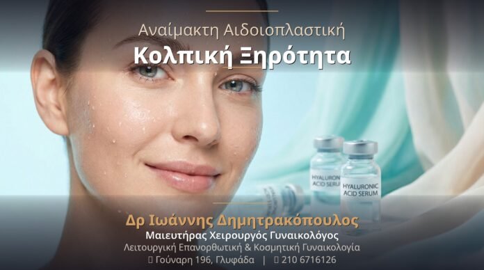 Αναίμακτη Αιδοιοπλαστική: Μόνιμη Λύση στην Κολπική Ξηρότητα & Φυσική Λίπανση