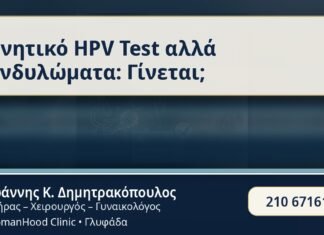 Αρνητικό HPV Test αλλά Κονδυλώματα: Γίνεται; - Αρνητικό HPV Test; - Δρ. Ιωάννης Κ. Δημητρακόπουλος