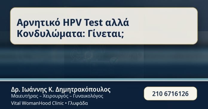 Αρνητικό HPV Test αλλά Κονδυλώματα: Γίνεται; - Αρνητικό HPV Test; - Δρ. Ιωάννης Κ. Δημητρακόπουλος